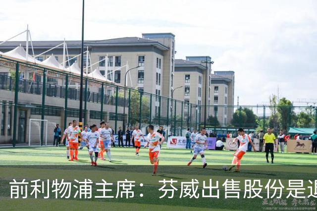 前利物浦主席：芬威出售股份是退出利物浦的开始，他们很负责任