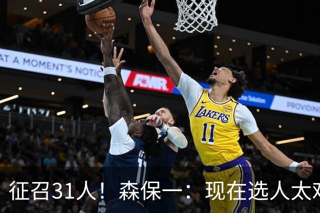 征召31人！森保一：现在选人太难了，因为日本拥有大量优秀的球员