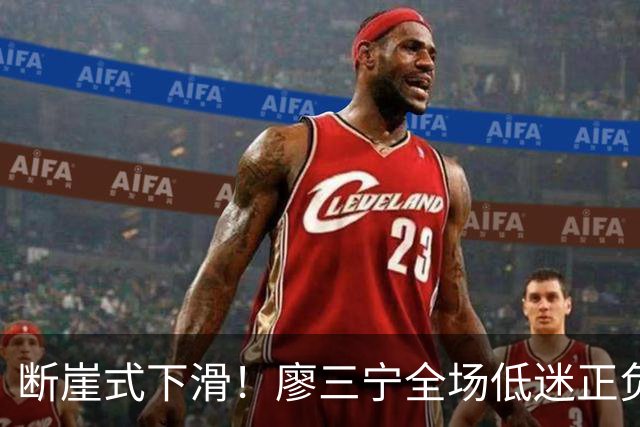 断崖式下滑！廖三宁全场低迷正负值垫底 中国男篮无缘亚运决赛