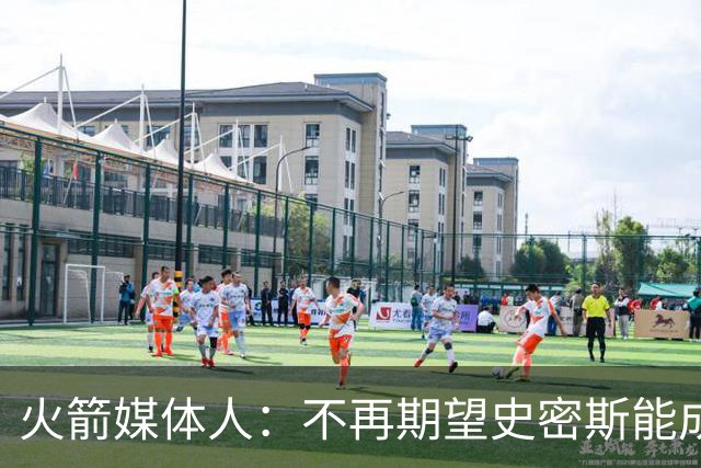 火箭媒体人：不再期望史密斯能成球星 只希望他三分命中率能上40%
